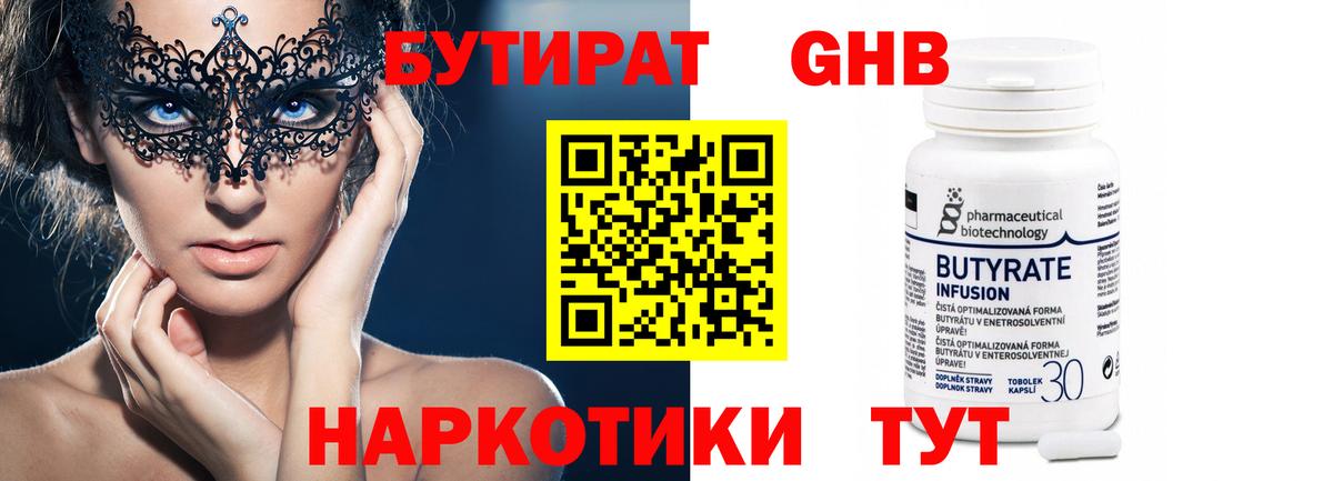Бутират 1.4BDO  Вход с VPN  Новозыбков 